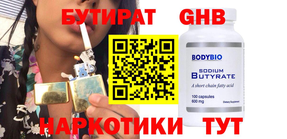 БУТИРАТ 99% Сергиев Посад