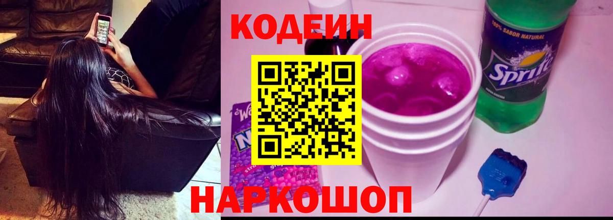 Codein Purple Drank Сергиев Посад